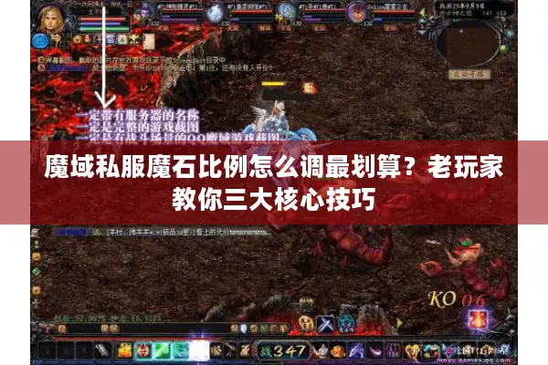 魔域私服魔石比例怎么调最划算？老玩家教你三大核心技巧