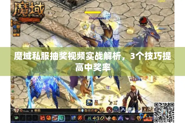 魔域私服抽奖视频实战解析，3个技巧提高中奖率