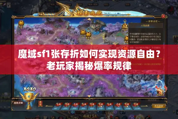 魔域sf1张存折如何实现资源自由？老玩家揭秘爆率规律