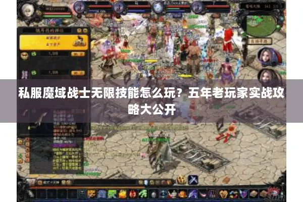私服魔域战士无限技能怎么玩？五年老玩家实战攻略大公开