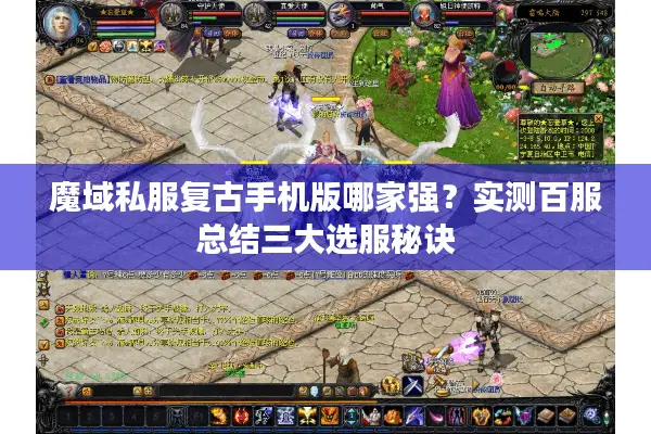 魔域私服复古手机版哪家强？实测百服总结三大选服秘诀