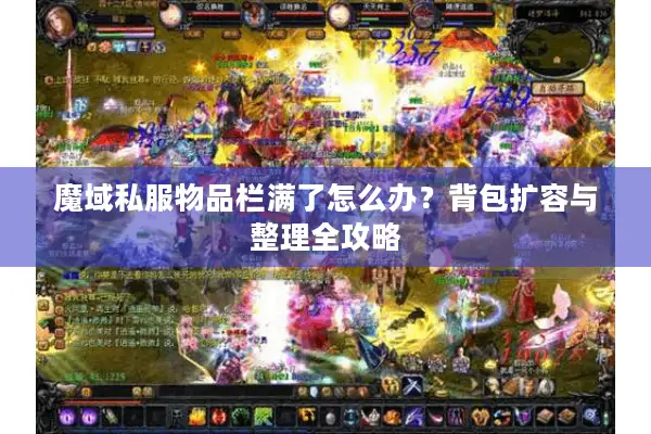 魔域私服物品栏满了怎么办？背包扩容与整理全攻略