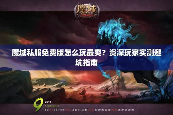 魔域私服免费版怎么玩最爽？资深玩家实测避坑指南