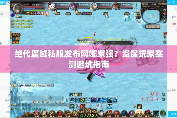 绝代魔域私服发布网哪家强?资深玩家实测避坑指南 绝代魔域私服发布网哪家强?资深玩家实测避坑指南