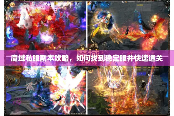 魔域私服副本攻略，如何找到稳定服并快速通关