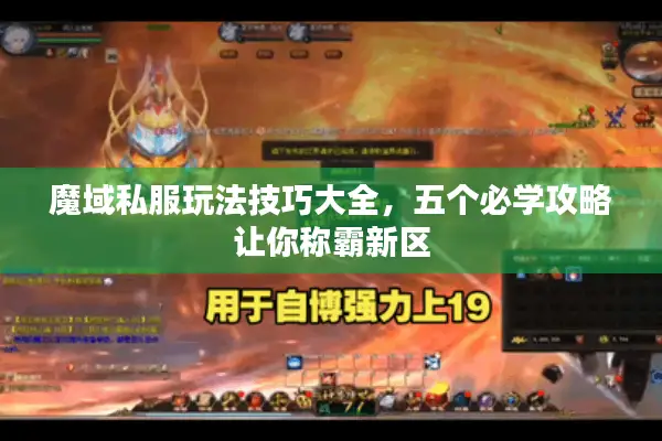 魔域私服玩法技巧大全，五个必学攻略让你称霸新区