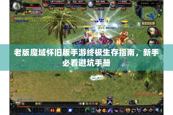 老版魔域怀旧版手游终极生存指南，新手必看避坑手册