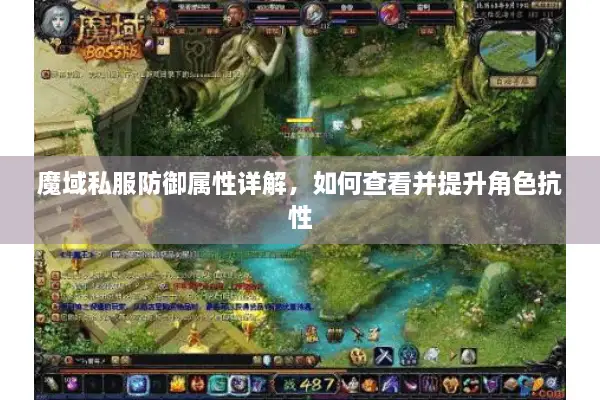 魔域私服防御属性详解，如何查看并提升角色抗性