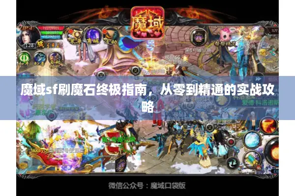 魔域sf刷魔石终极指南，从零到精通的实战攻略