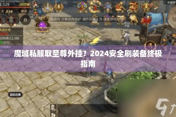 魔域私服取至尊外挂？2024安全刷装备终极指南