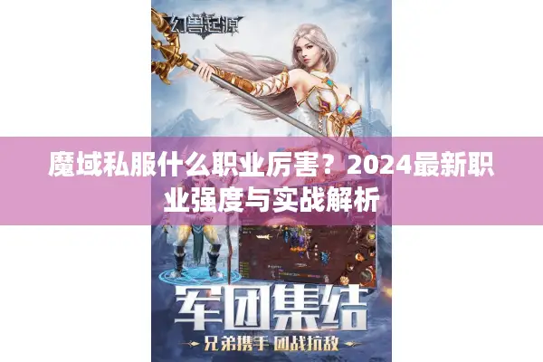 魔域私服什么职业厉害？2024最新职业强度与实战解析