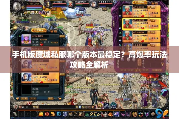 手机版魔域私服哪个版本最稳定？高爆率玩法攻略全解析