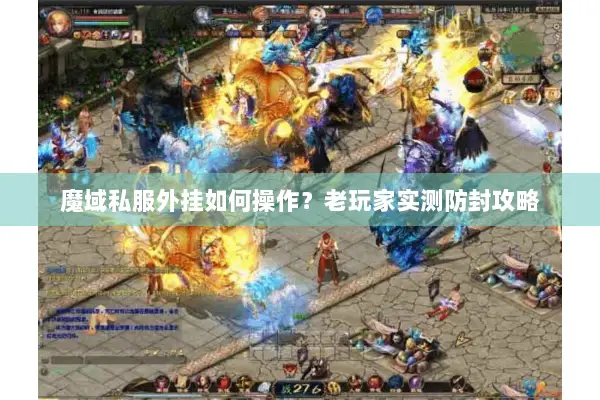 魔域私服外挂如何操作？老玩家实测防封攻略