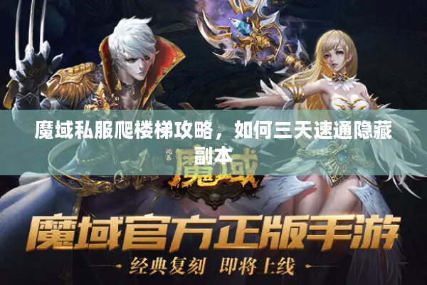 魔域私服爬楼梯攻略，如何三天速通隐藏副本