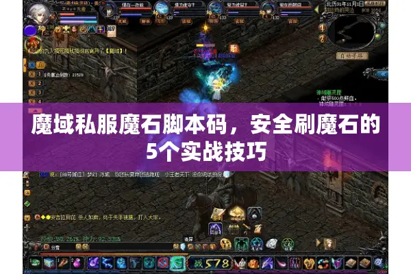 魔域私服魔石脚本码，安全刷魔石的5个实战技巧