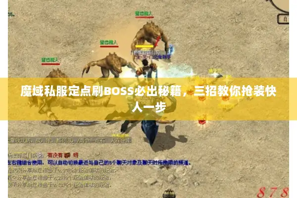 魔域私服定点刷BOSS必出秘籍，三招教你抢装快人一步