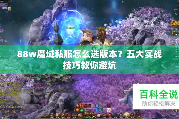 88w魔域私服怎么选版本？五大实战技巧教你避坑