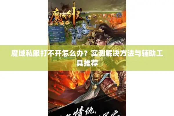 魔域私服打不开怎么办？实测解决方法与辅助工具推荐