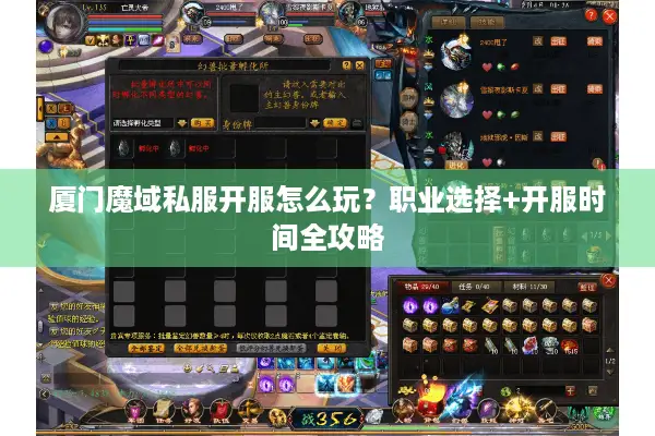 厦门魔域私服开服怎么玩？职业选择+开服时间全攻略