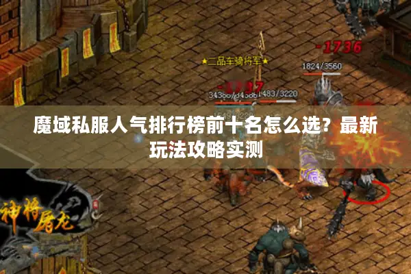 魔域私服人气排行榜前十名怎么选？最新玩法攻略实测