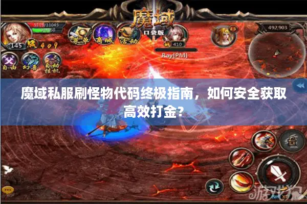 魔域私服刷怪物代码终极指南，如何安全获取高效打金？