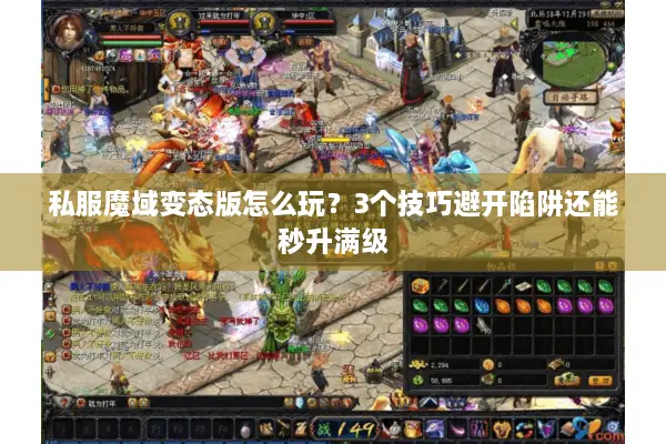 私服魔域变态版怎么玩？3个技巧避开陷阱还能秒升满级