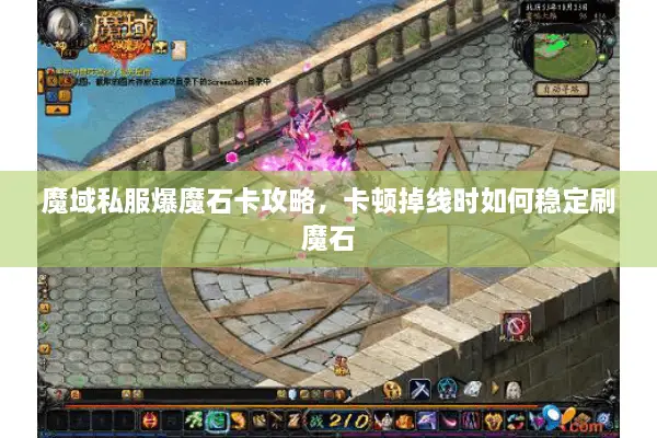 魔域私服爆魔石卡攻略，卡顿掉线时如何稳定刷魔石