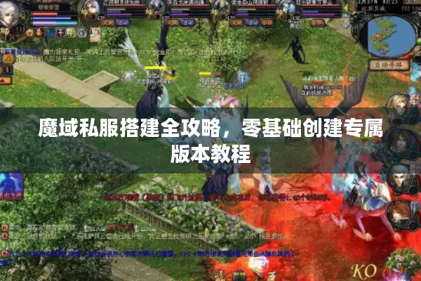 魔域私服搭建全攻略，零基础创建专属版本教程