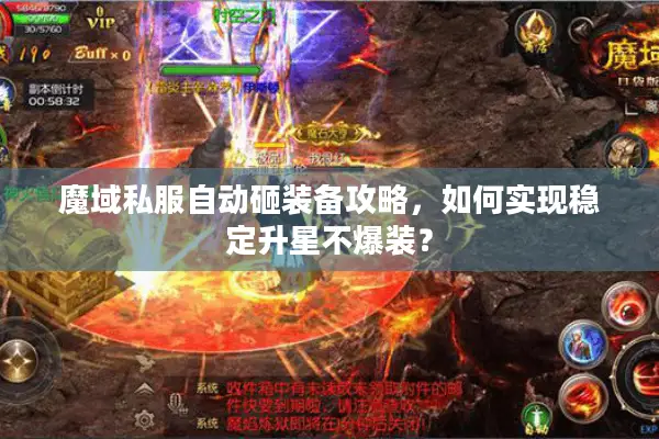 魔域私服自动砸装备攻略，如何实现稳定升星不爆装？