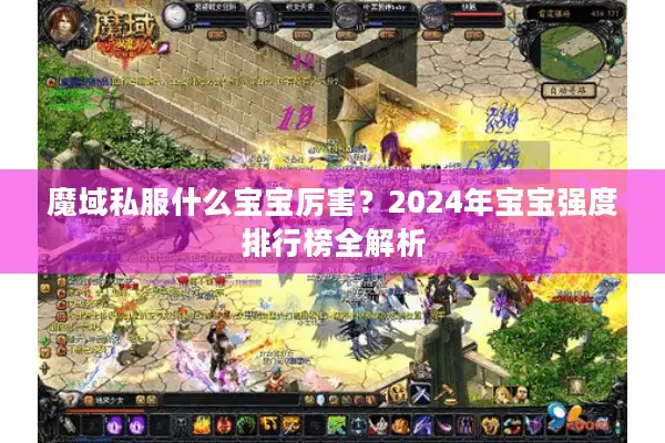魔域私服什么宝宝厉害？2024年宝宝强度排行榜全解析