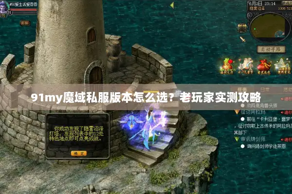 91my魔域私服版本怎么选？老玩家实测攻略