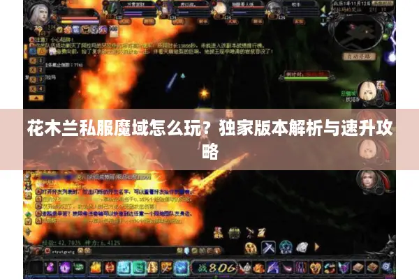 花木兰私服魔域怎么玩？独家版本解析与速升攻略