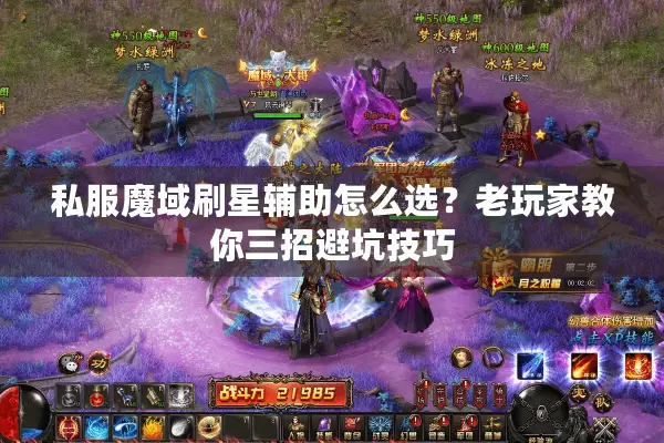 私服魔域刷星辅助怎么选？老玩家教你三招避坑技巧