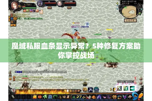 魔域私服血条显示异常？5种修复方案助你掌控战场