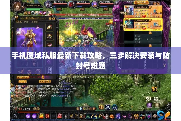 手机魔域私服最新下载攻略，三步解决安装与防封号难题
