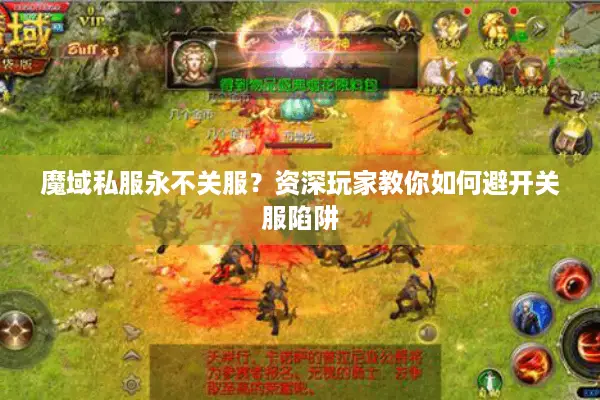 魔域私服永不关服？资深玩家教你如何避开关服陷阱