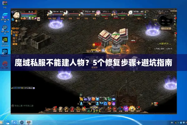 魔域私服不能建人物？5个修复步骤+避坑指南