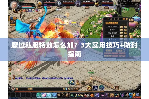 魔域私服特效怎么加？3大实用技巧+防封指南