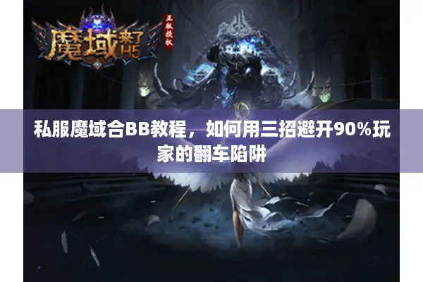 私服魔域合BB教程，如何用三招避开90%玩家的翻车陷阱