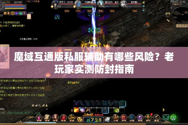 魔域互通版私服辅助有哪些风险？老玩家实测防封指南