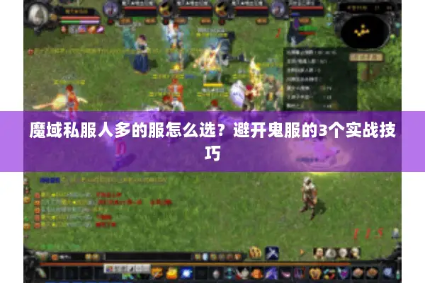 魔域私服人多的服怎么选？避开鬼服的3个实战技巧