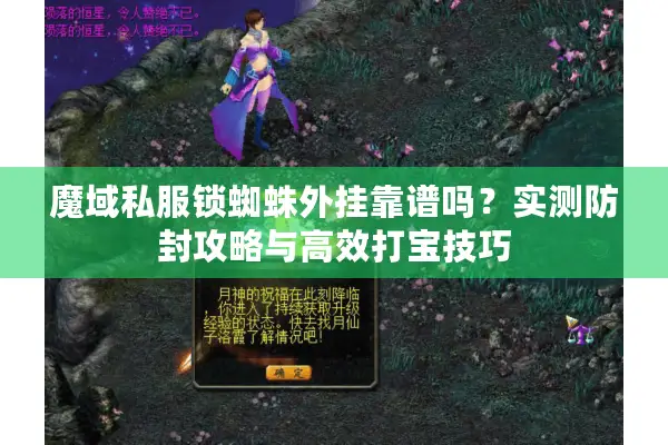 魔域私服锁蜘蛛外挂靠谱吗？实测防封攻略与高效打宝技巧