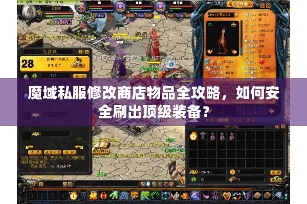 魔域私服修改商店物品全攻略，如何安全刷出顶级装备？