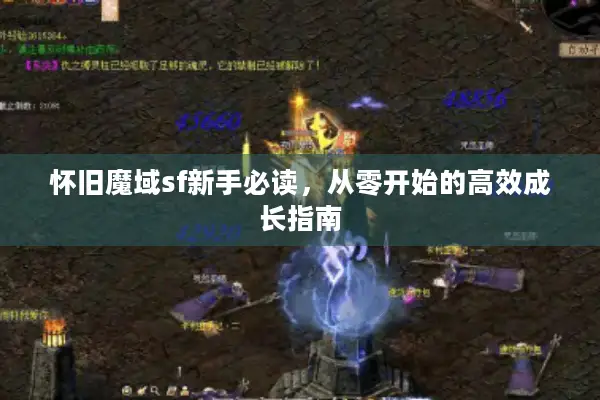 怀旧魔域sf新手必读，从零开始的高效成长指南