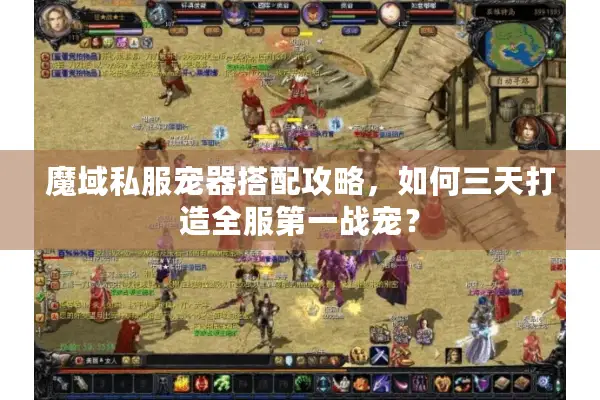 魔域私服宠器搭配攻略，如何三天打造全服第一战宠？