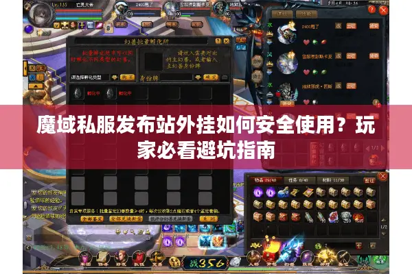 魔域私服发布站外挂如何安全使用？玩家必看避坑指南