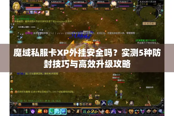 魔域私服卡XP外挂安全吗？实测5种防封技巧与高效升级攻略