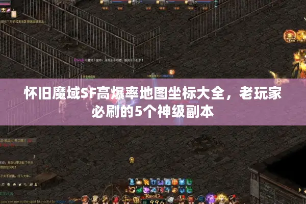 怀旧魔域SF高爆率地图坐标大全，老玩家必刷的5个神级副本
