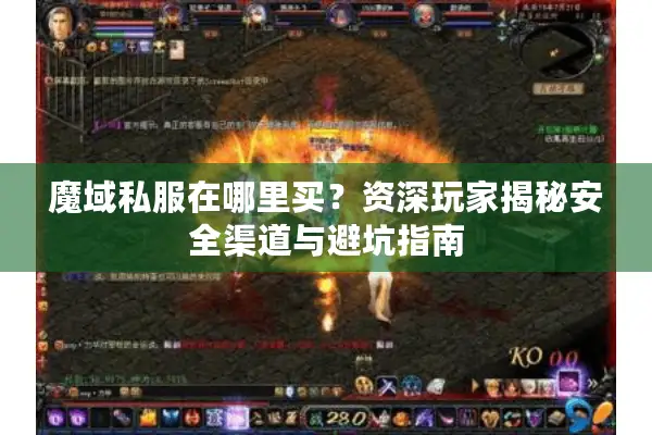 魔域私服在哪里买？资深玩家揭秘安全渠道与避坑指南