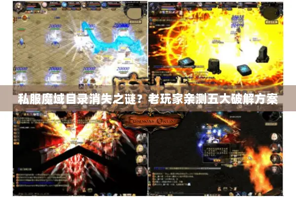 私服魔域目录消失之谜？老玩家亲测五大破解方案